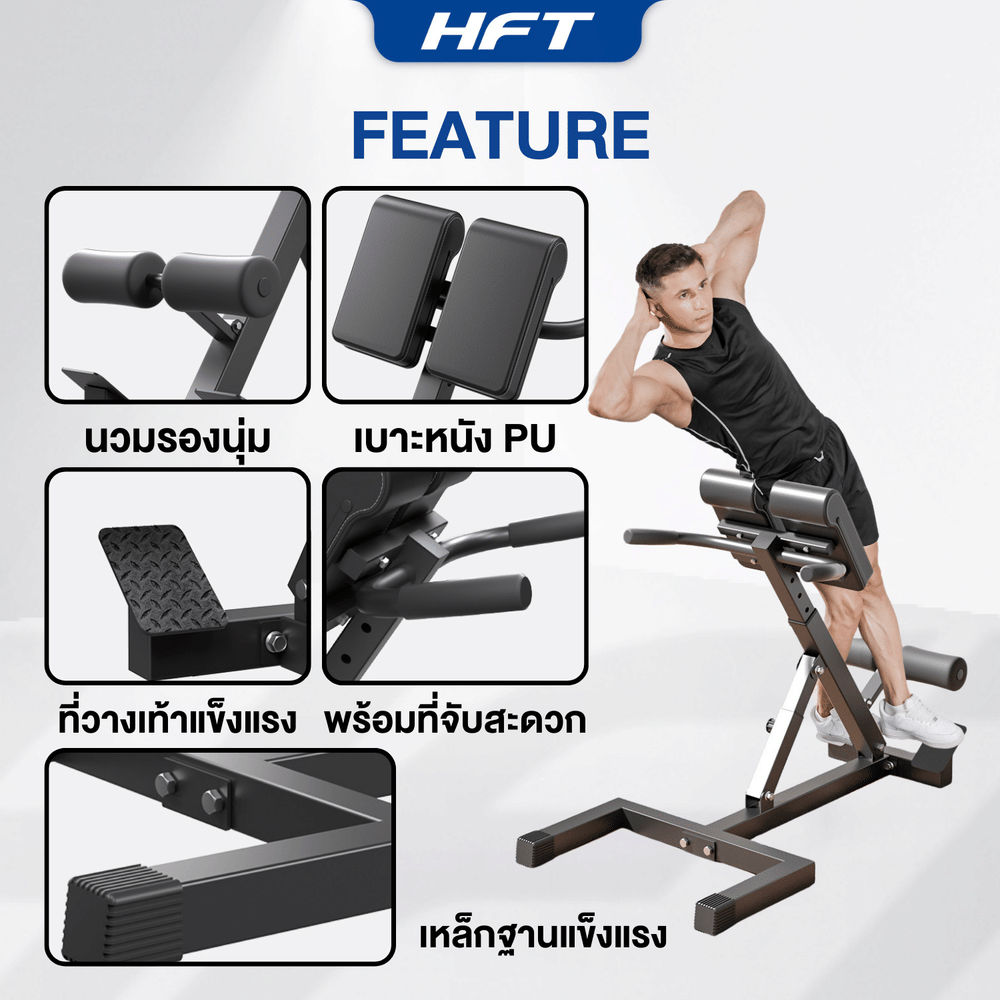 ม้านั่งบริหารกล้ามเนื้อหลัง HOMEFITTOOLS